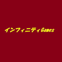 インフィニティGames