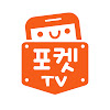 What could 포켓TV buy with $273.3 thousand?