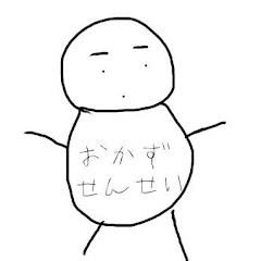 おかず先生