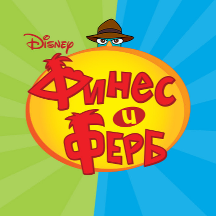 Финес и Ферб Net Worth & Earnings (2026)