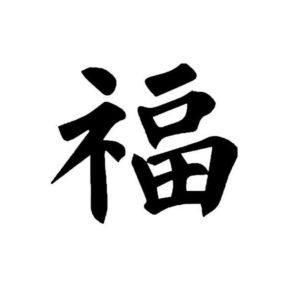 Какие иероглифы подойдут безликому аниме. Китайский иероглиф величие. Какие иероглифы подойдут безликому аниме. Канджи золото. Выбери иероглиф и узнай что ждет.