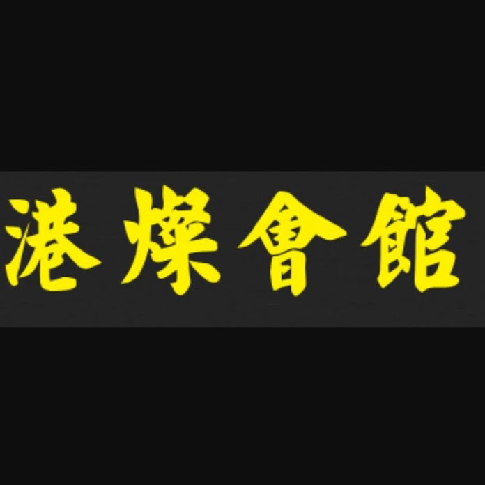 港燦會館 Net Worth & Earnings (2025)