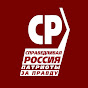 Официальный канал партии СПРАВЕДЛИВАЯ РОССИЯ