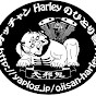 オッチャンHarleyのひとり言