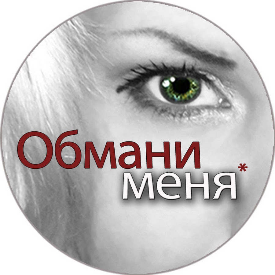 Обмани Меня - YouTube