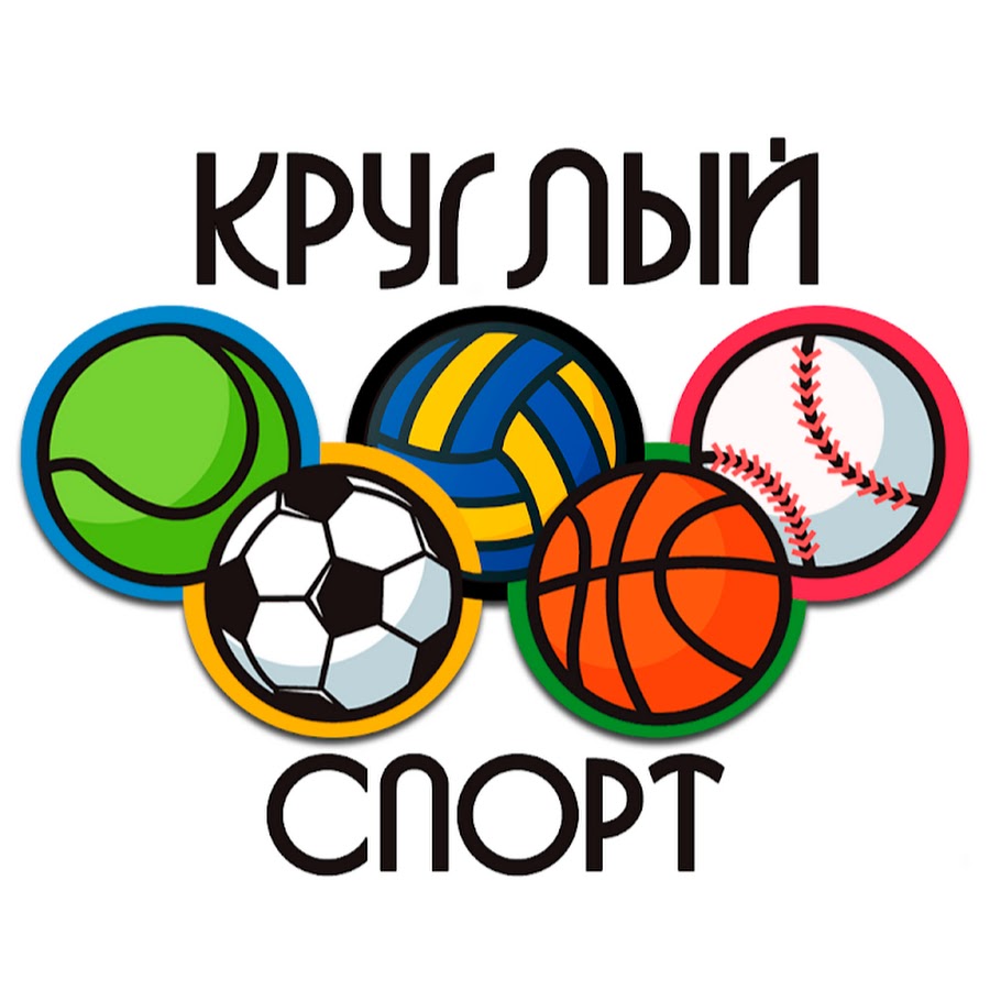 Спортивный круглый