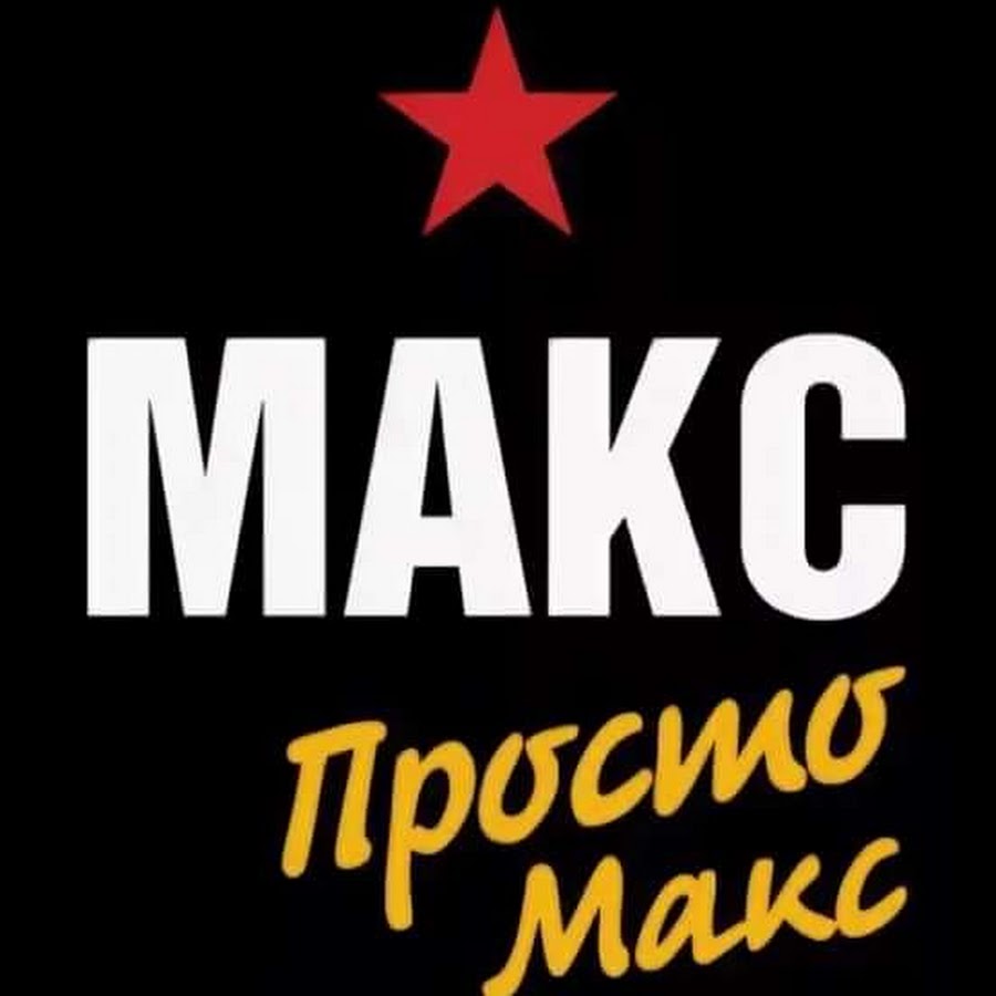 Макс картинки с надписью макс