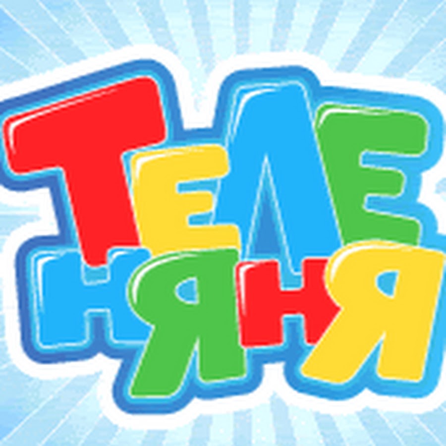 Телеканал Теленяня /channel telenyanya - YouTube