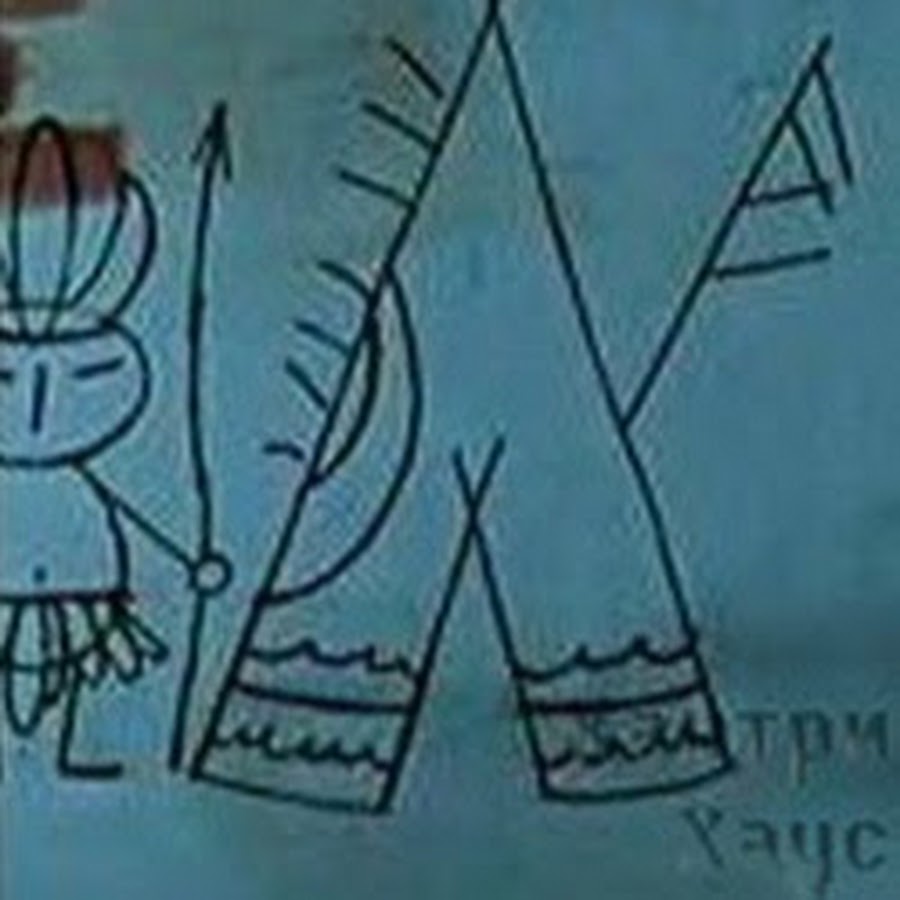 Фигвам из простоквашино картинка