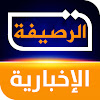 الرصيفة الإخبارية