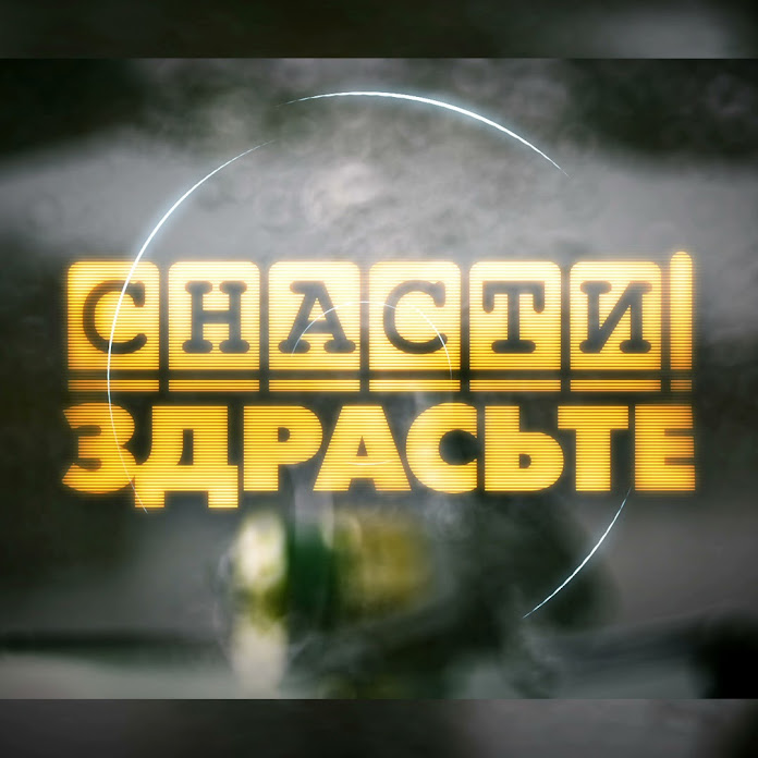 Снасти здрасьте! Net Worth & Earnings (2025)