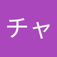 ダンジョンチャンネル