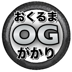 おくるまがかり/OkurumaGakari YouTube