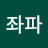 강좌파