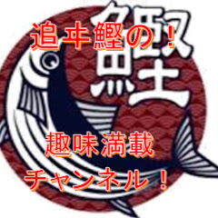 追ヰ鰹の趣味満載チャンネル！