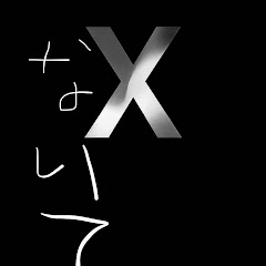X泣いてチャンネル