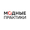 Модные Практики с Паукште Ириной Михайловной