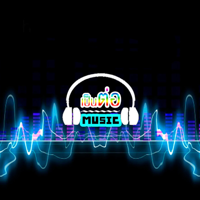 เป็นต่อ มิวสิค Net Worth & Earnings (2026)