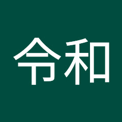 ネコ令和