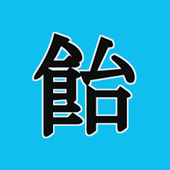 水飴