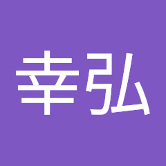 幸弘 中野