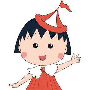 ちびまる子ちゃんyoutubeチャンネル 公式 ちびまる子ちゃんねる 芸能人ユーチューバーランキング