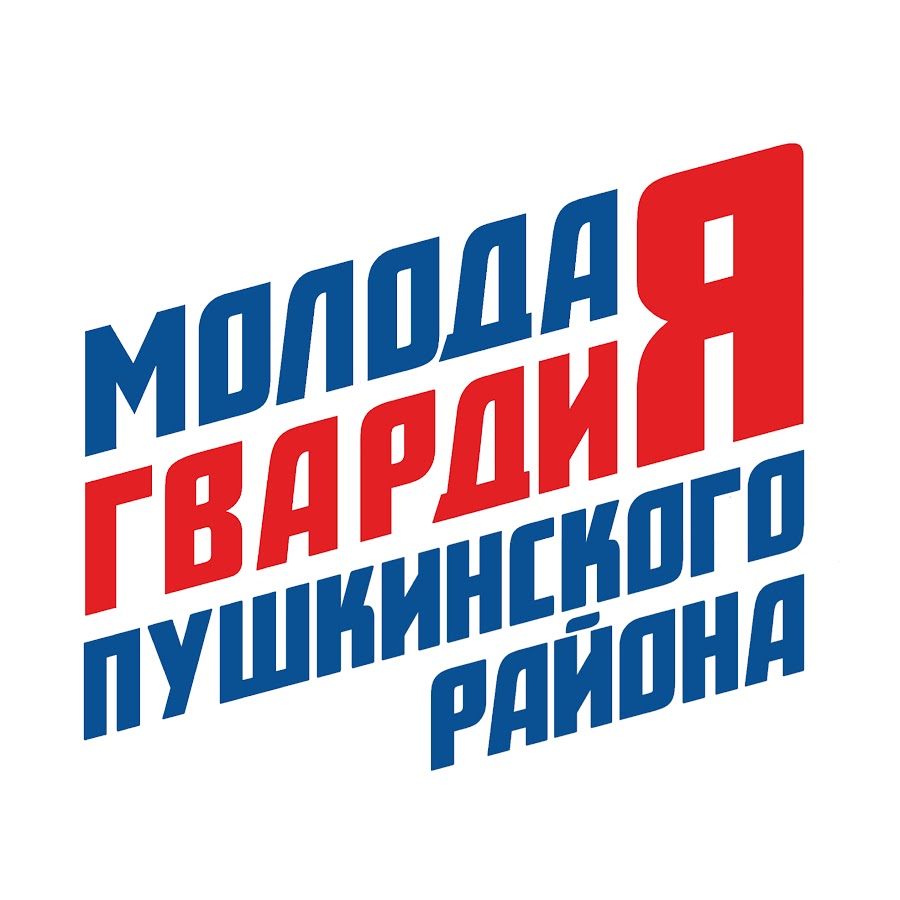 Молодая гвардия калуга. Творческое объединение молодая гвардия. Молодая гвардия 2022. Логотип издательства молодая гвардия. Московская гвардия.