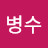 민병수