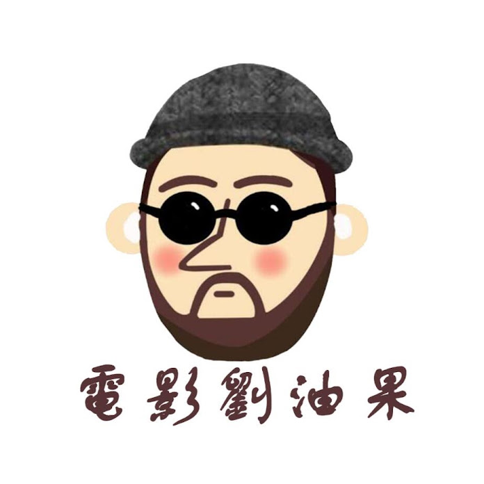 電影劉油果 Net Worth & Earnings (2026)