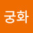 무궁화