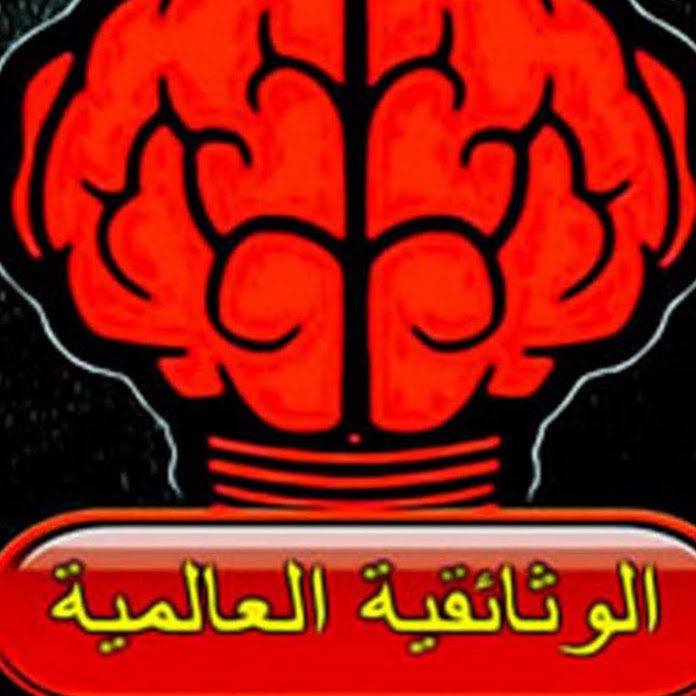 الوثائقية العالمية Net Worth & Earnings (2025)