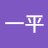安田一平