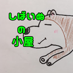 しばいぬの小屋