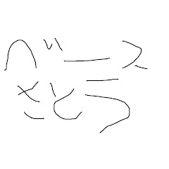 ベースさとう/ssbb