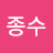 최종수