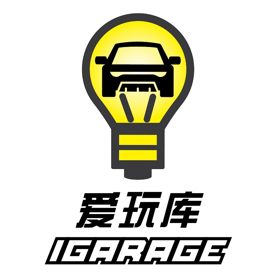 爱玩库 iGarage.my - YouTube