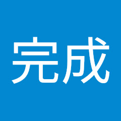 図鑑完成