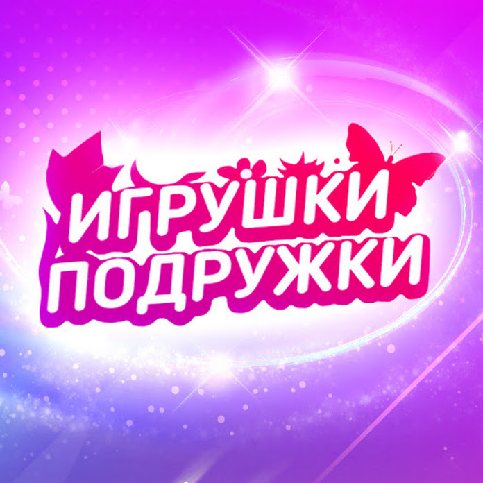 Игрушки Подружки Net Worth & Earnings (2025)