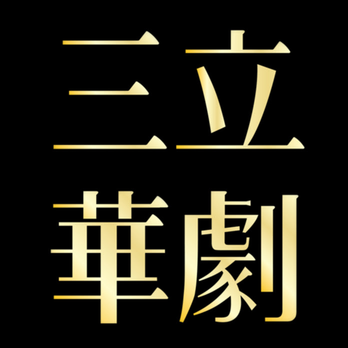 三立華劇 SET Drama Net Worth & Earnings (2026)