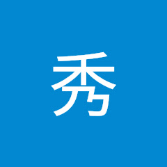 不二秀