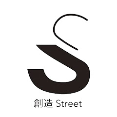 創造Street