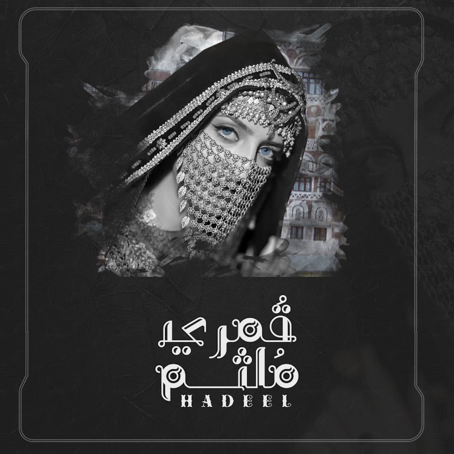 Hadeel هديل - YouTube