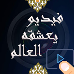 فيديو يعشقه العالم