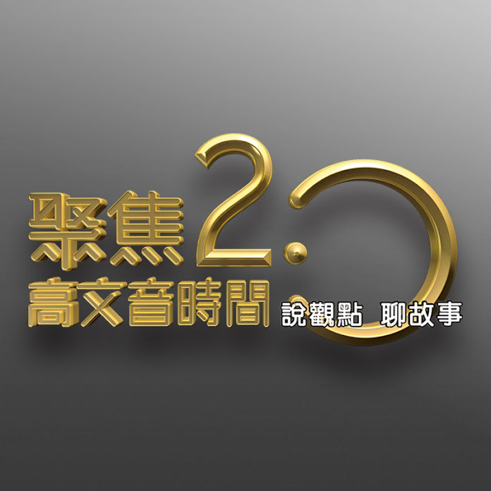 聚焦2.0 Net Worth & Earnings (2026)