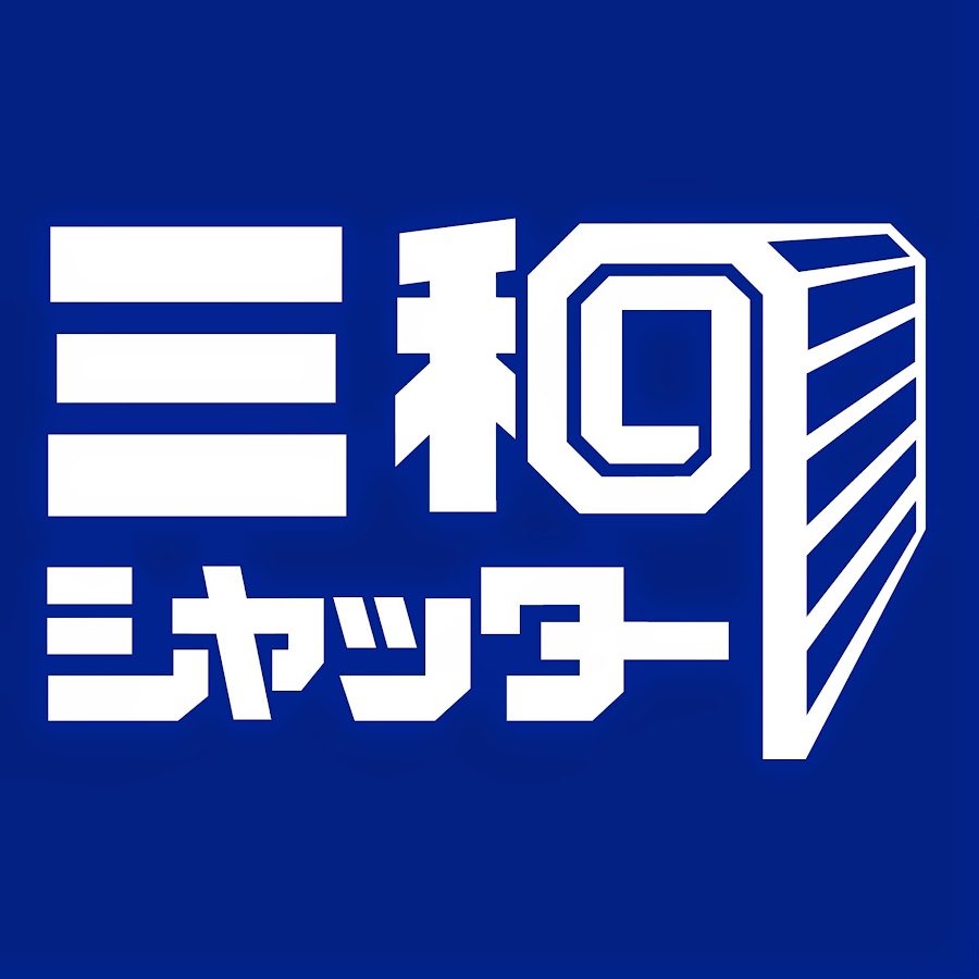 三和シャッター 佐久営業所: 三和シャッター点検依頼 – TYZD