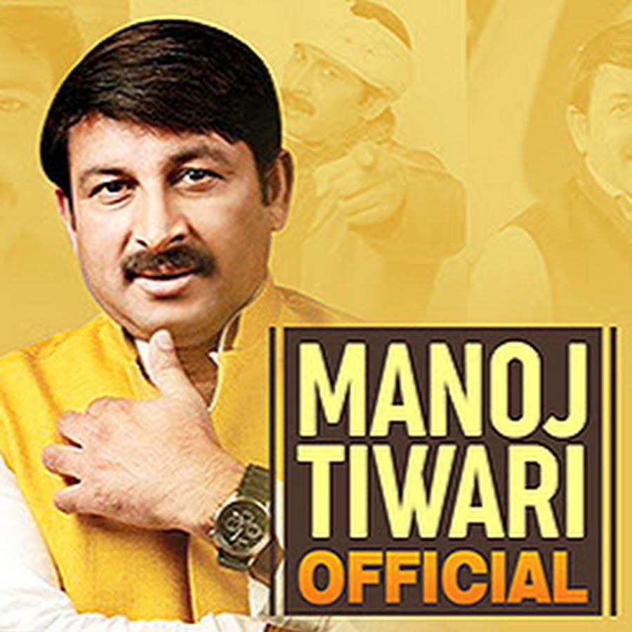 Manoj Tiwari Official YouTube