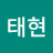 임태현