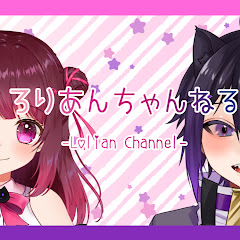 ろりあんちゃんねる