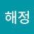 이해정