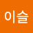 참이슬